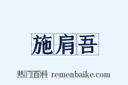 施肩吾是什么意思的图片